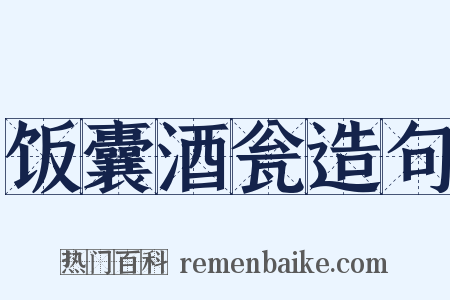 饭囊酒瓮造句是什么意思的图片